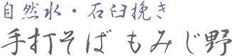 大崎でランチにそばを楽しめる店｜手打そばもみじ野